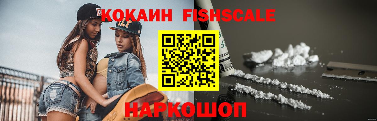 COCAIN FishScale  Вход с VPN  Cocaine  Кропоткин  КОКАИН 99% 